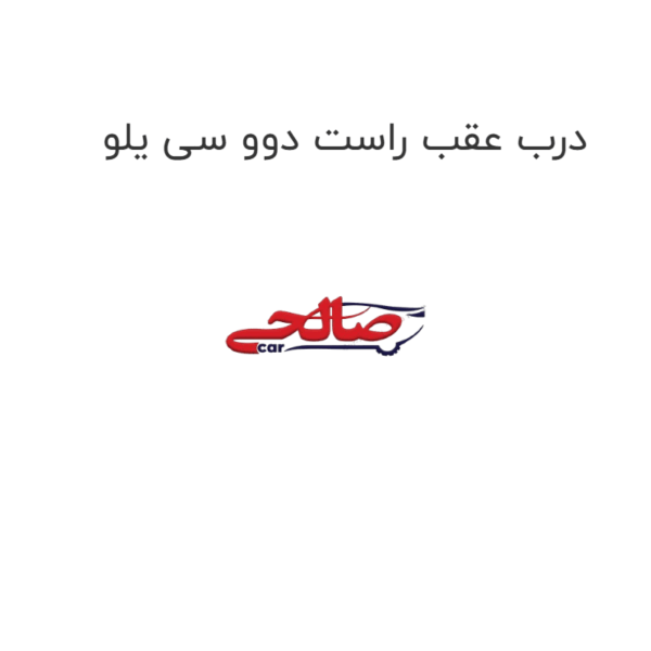درب عقب راست دوو سی یلو