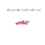 درب عقب راست دوو سی یلو
