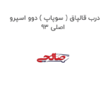 درب قالپاق ( سوپاپ ) دوو اسپرو 93 اصلی