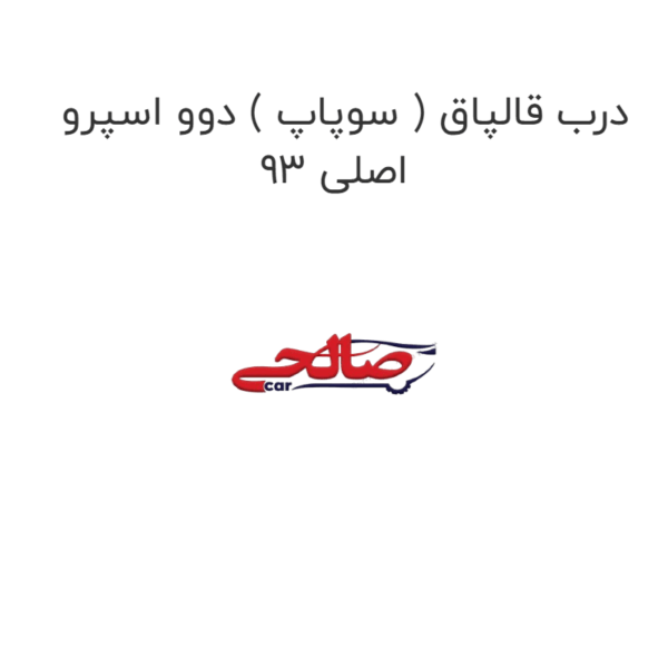 درب قالپاق ( سوپاپ ) دوو اسپرو 93 اصلی