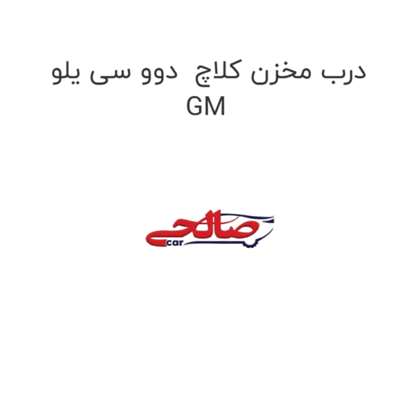 درب مخزن کلاچ  دوو سی یلو GM