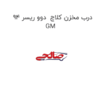 درب مخزن کلاچ  دوو ریسر 94 GM