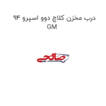 درب مخزن کلاچ دوو اسپرو 94 GM