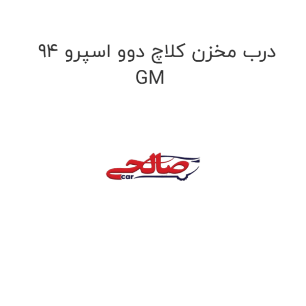 درب مخزن کلاچ دوو اسپرو 94 GM