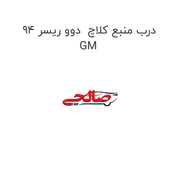 درب منبع کلاچ  دوو ریسر 94 GM