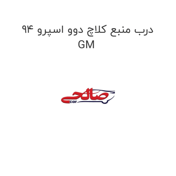 درب منبع کلاچ دوو اسپرو 94 GM