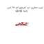 درب مخزن اب ام وی ام 110 اس MVM 110S