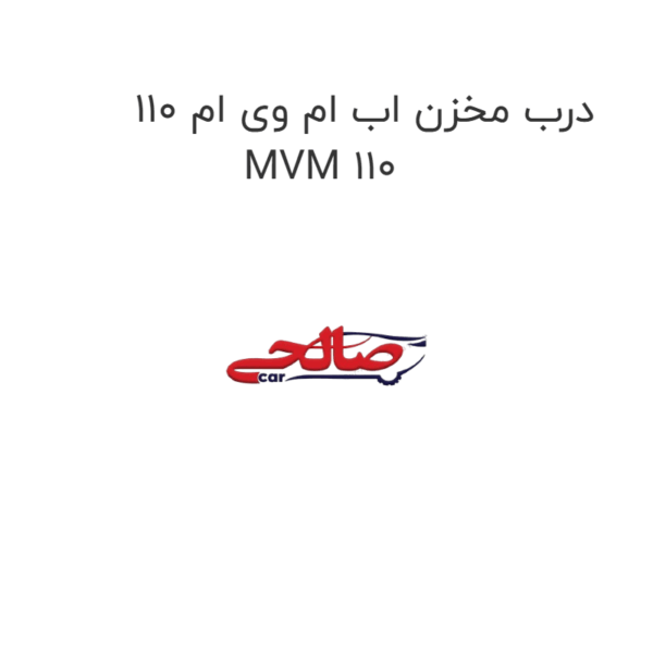 درب مخزن اب ام وی ام 110 MVM 110