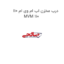 درب مخزن اب ام وی ام 110 MVM 110