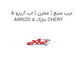 درب منبع ( مخزن ) اب آریزو 5 ARRIZO 5 مارک CHERY