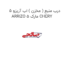 درب منبع ( مخزن ) اب آریزو 5 ARRIZO 5 مارک CHERY
