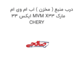 درب منبع ( مخزن ) اب ام وی ام ایکس 33 MVM X33 مارک CHERY