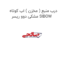 درب منبع ( مخزن ) اب کوتاه مشکی دوو ریسر SIBOW