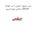 درب منبع ( مخزن ) اب کوتاه مشکی دوو اسپرو SIBOW
