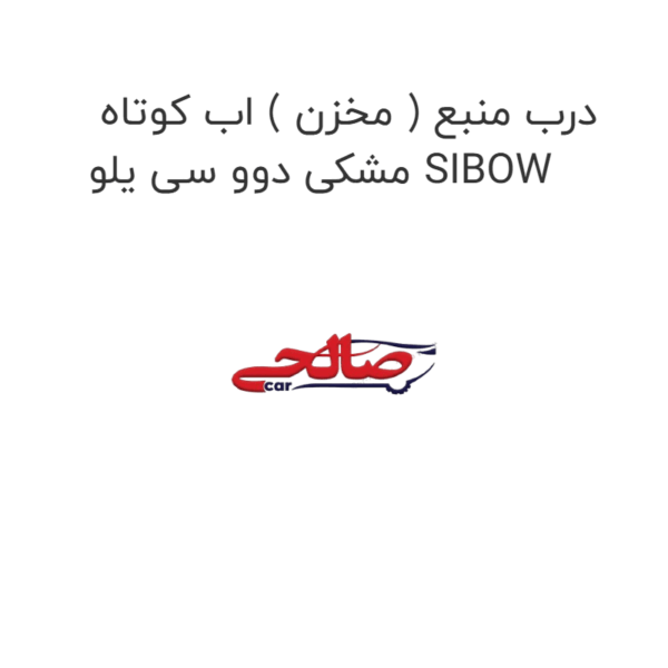 درب منبع ( مخزن ) اب کوتاه مشکی دوو سی یلو SIBOW