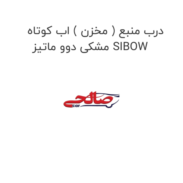 درب منبع ( مخزن ) اب کوتاه مشکی دوو ماتیز SIBOW