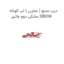 درب منبع ( مخزن ) اب کوتاه مشکی دوو ماتیز SIBOW