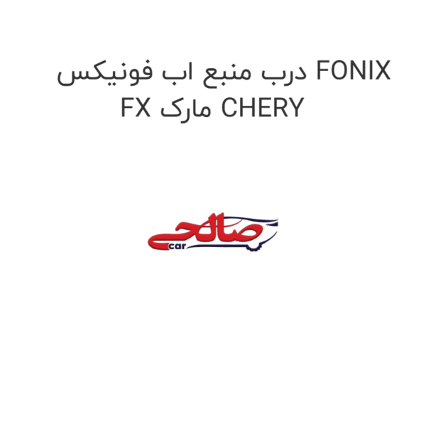 درب منبع اب فونیکس FONIX FX مارک CHERY