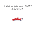 درب منبع اب تیگو 7 TIGGO 7 مارک CHERY
