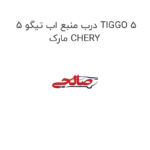درب منبع اب تیگو 5 TIGGO 5 مارک CHERY