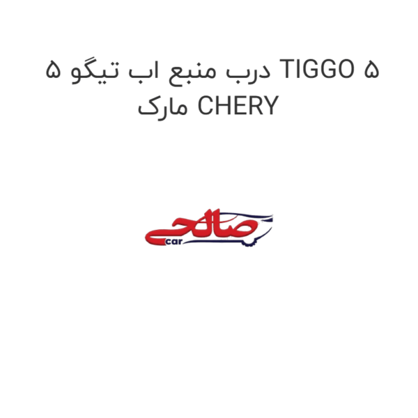 درب منبع اب تیگو 5 TIGGO 5 مارک CHERY
