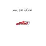 توباکی دوو ریسر