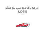 درجه باک دوو سی یلو مارک MOBIS