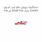 دستگیره بیرونی جلو چپ ام وی ام 315 MVM 315 مارک CHERY