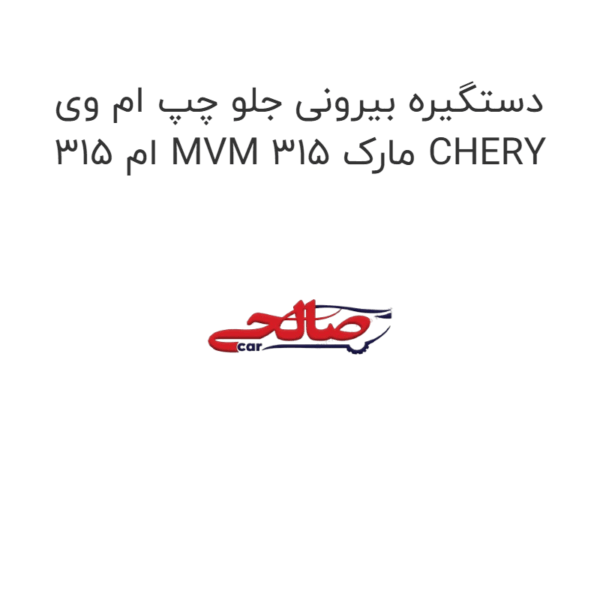 دستگیره بیرونی جلو چپ ام وی ام 315 MVM 315 مارک CHERY
