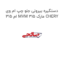 دستگیره بیرونی جلو چپ ام وی ام 315 MVM 315 مارک CHERY
