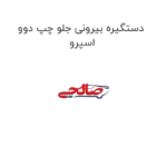 دستگیره بیرونی جلو چپ دوو اسپرو