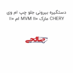 دستگیره بیرونی جلو چپ ام وی ام 110 MVM 110 مارک CHERY