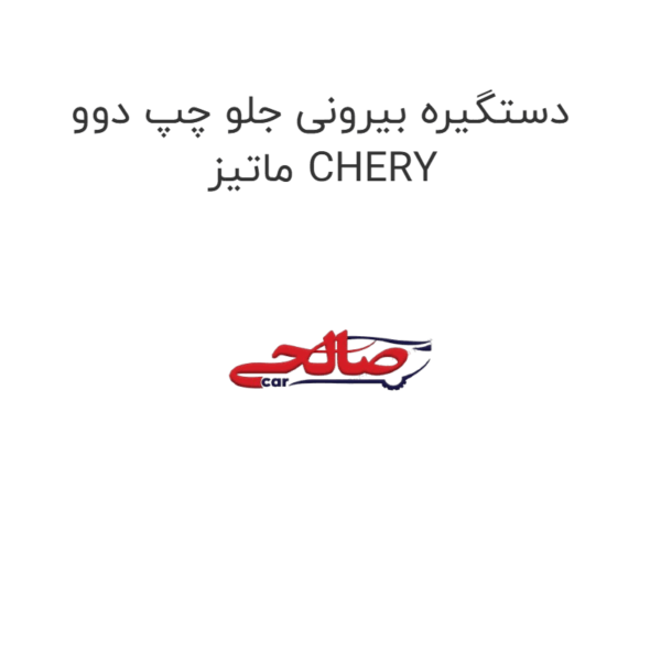 دستگیره بیرونی جلو چپ دوو ماتیز CHERY