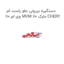 دستگیره بیرونی جلو راست ام وی ام 110 MVM 110 مارک CHERY