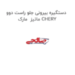 دستگیره بیرونی جلو راست دوو ماتیز  مارک CHERY