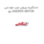 دستگیره بیرونی چپ دوو سی یلو DAEWOO MOTOR