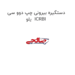دستگیره بیرونی چپ دوو سی یلو  ICRBI