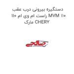 دستگیره بیرونی درب عقب راست ام وی ام 110 MVM 110 مارک CHERY