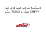 دستگیره بیرونی درب های جلو تیگو TIGGO 5 مارک CHERY