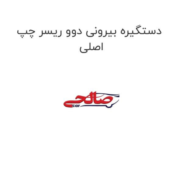 دستگیره بیرونی دوو ریسر چپ اصلی