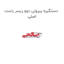 دستگیره بیرونی دوو ریسر راست اصلی