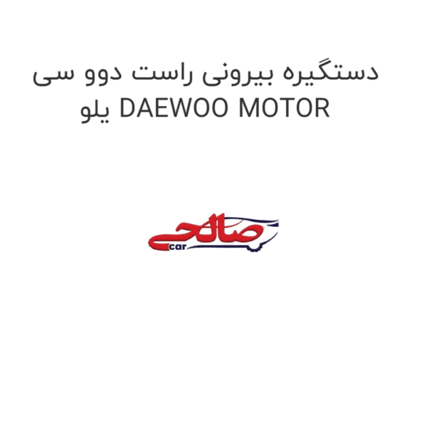 دستگیره بیرونی راست دوو سی یلو DAEWOO MOTOR