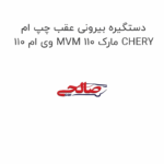 دستگیره بیرونی عقب چپ ام وی ام 110 MVM 110 مارک CHERY
