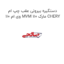 دستگیره بیرونی عقب چپ ام وی ام 110 MVM 110 مارک CHERY