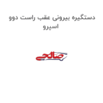 دستگیره بیرونی عقب راست دوو اسپرو
