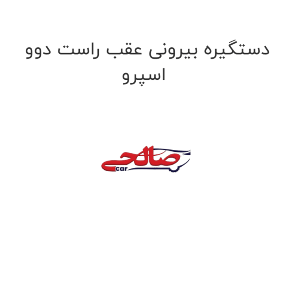 دستگیره بیرونی عقب راست دوو اسپرو