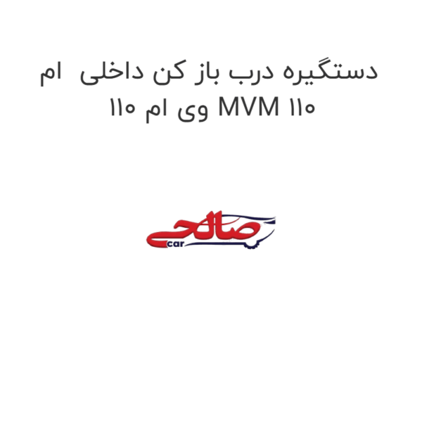 دستگیره درب باز کن داخلی  ام وی ام 110 MVM 110
