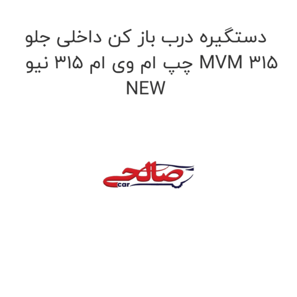 دستگیره درب باز کن داخلی جلو چپ ام وی ام 315 نیو MVM 315 NEW