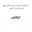 دستگیره درب باز کن داخلی دوو ریسر راست اصلی