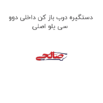 دستگیره درب باز کن داخلی دوو سی یلو اصلی